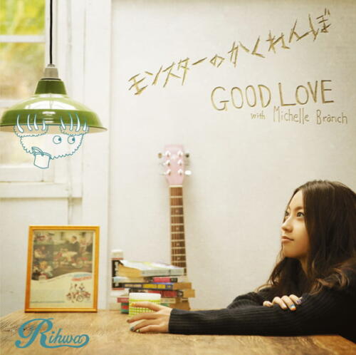 モンスターのかくれんぼ / GOOD LOVE with Michelle Branch